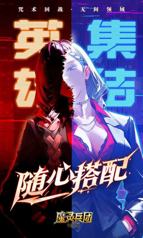 魔灵兵团(0.1折咒术免费版)3