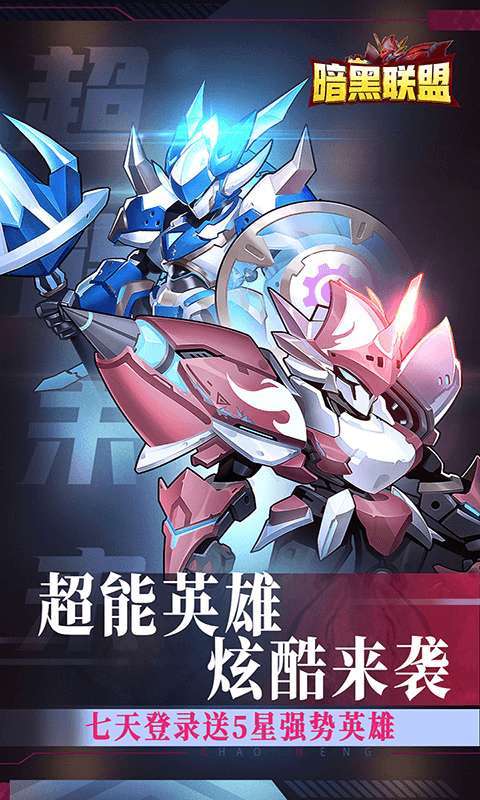 暗黑联盟(送5星圣光英雄)0