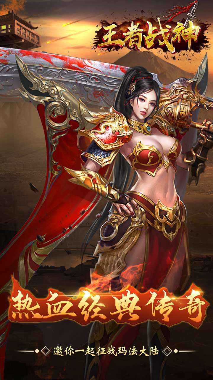 王者战神(经典传奇)-BT0