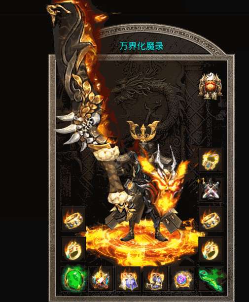 万界化魔录传奇手游官网版0