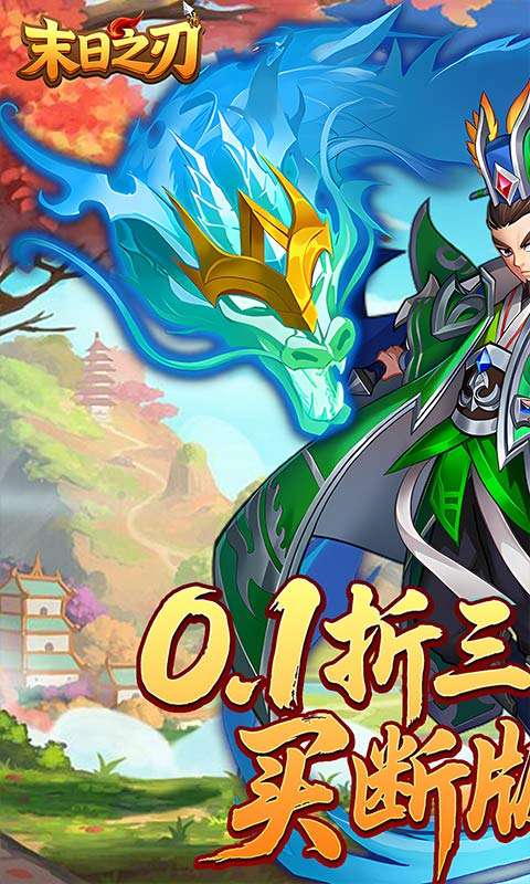末日之刃(0.1折买断版)0