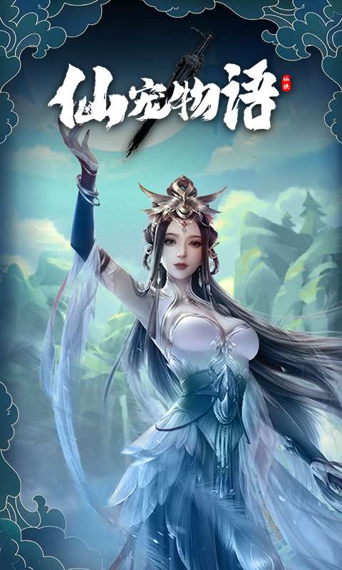仙宠物语(0.1折直充0氪版)3