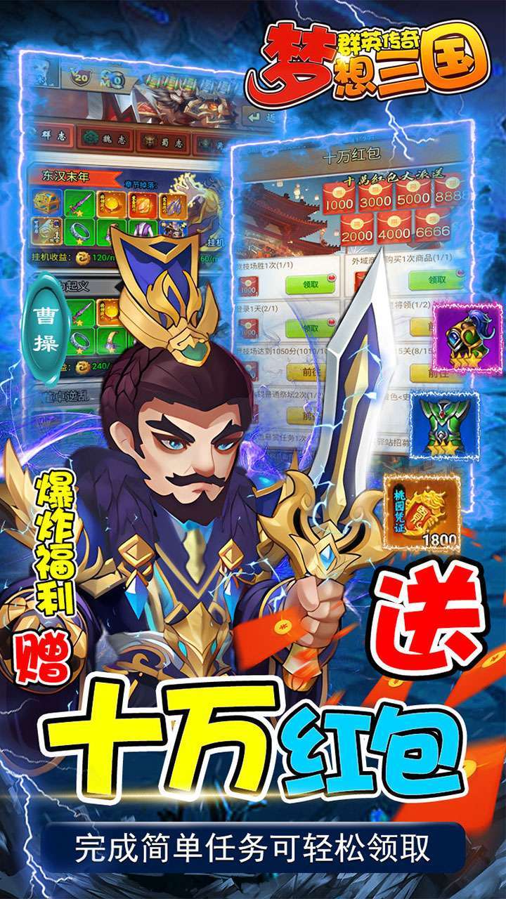 群英传奇-梦想三国(十万红包大派送)3
