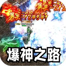 王者霸业（攻速爆神爆爆爆）