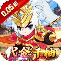 百战无双(0.05折福利三国送千抽)