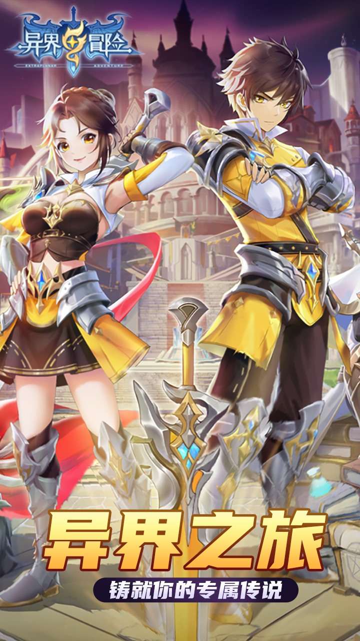 异界冒险（天天送6480外置0.1折）0