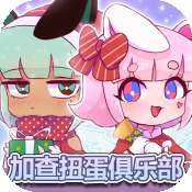 加查扭蛋俱乐部