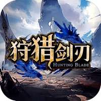 狩猎剑刃ios版