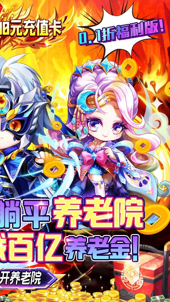 王侯将相(0.1折无限养老金)1