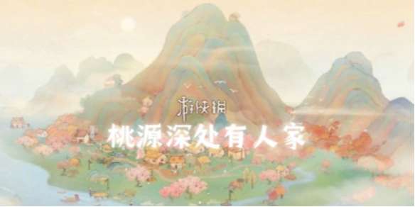 桃源深处有人家话南柯山河侠影怎么玩-桃源深处有人家话南柯山河侠影玩法介绍