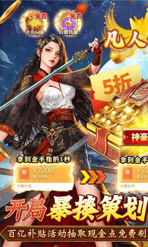 凡人修真(GM全免刷充)H50