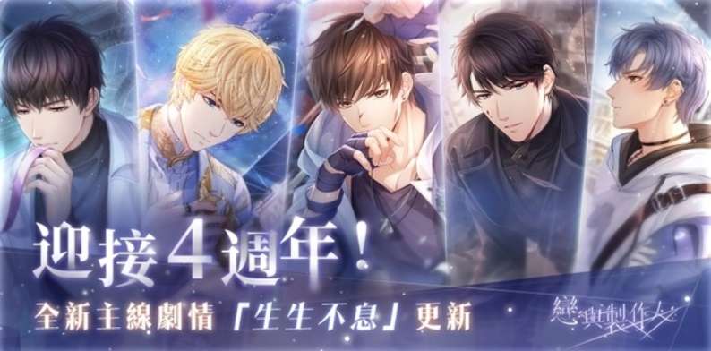 恋与制作人生生不息 最新主线剧情更新上线