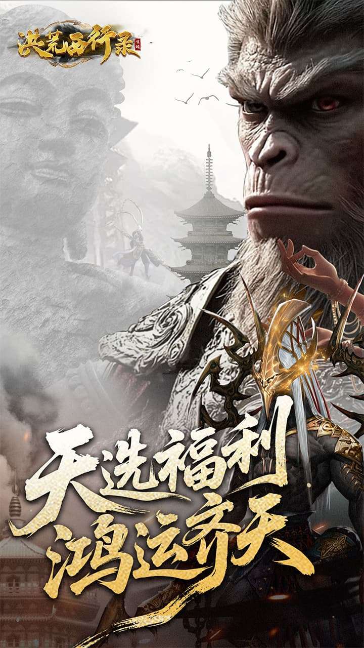 洪荒西行录（0.1折万元真充高爆版）0