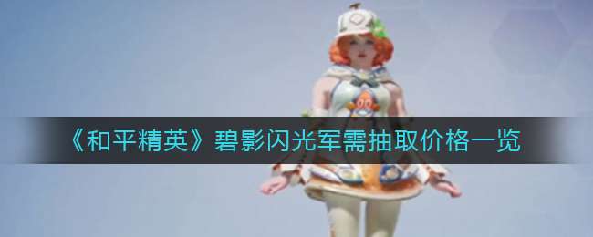 《和平精英》碧影闪光军需抽取价格一览