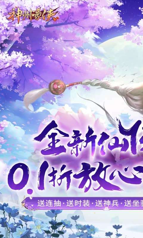 神州豪侠(0.1折送超级神兵)0