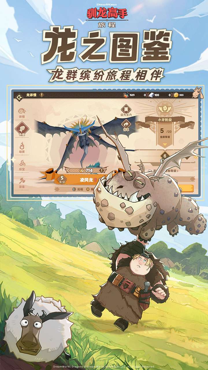 驯龙高手:旅程0