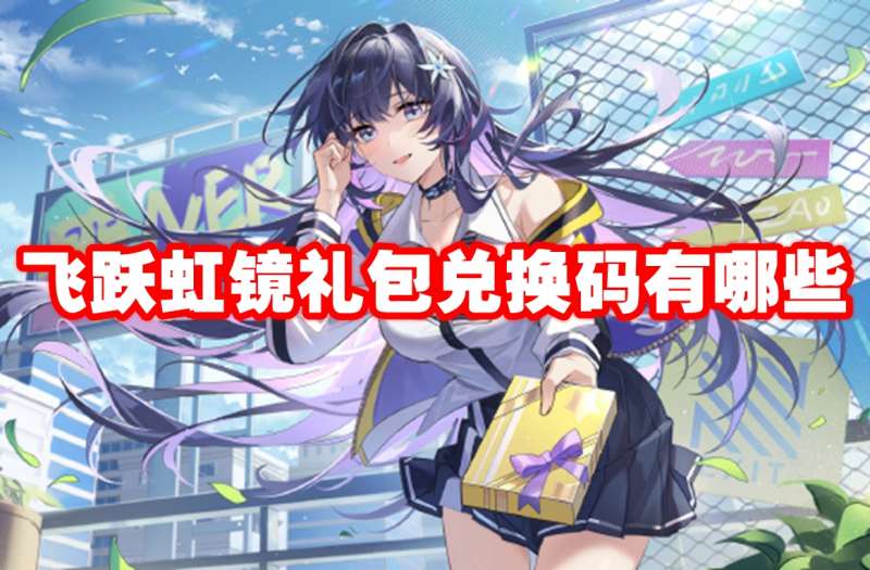 飞跃虹镜礼包兑换码有哪些