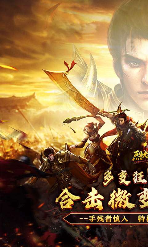 烈火战神(多变狂暴合击版)0