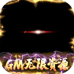 苍穹变（BT-GM无限资源）