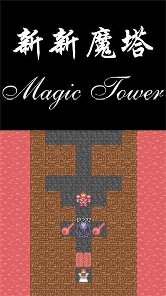 新新魔塔1