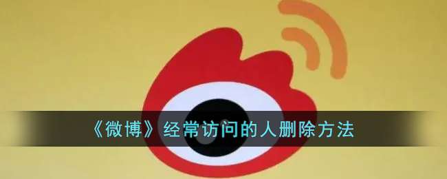 《微博》经常访问的人删除方法