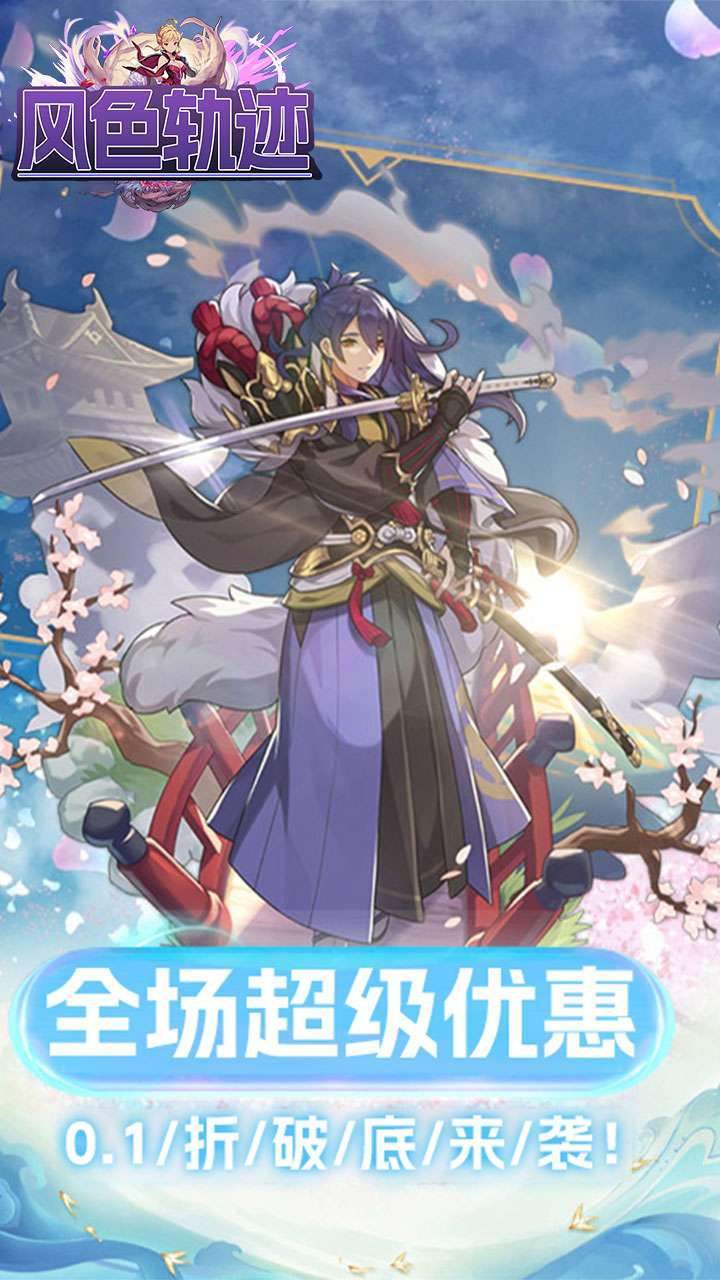 风色轨迹(BT首续0.1折)0