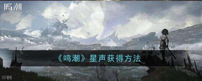 鸣潮星声获得方法
