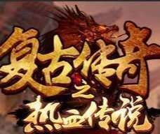 复古传奇手游之热血传说