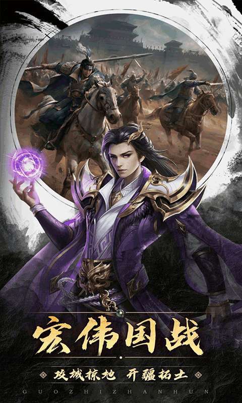 国之战魂(群雄争霸)1