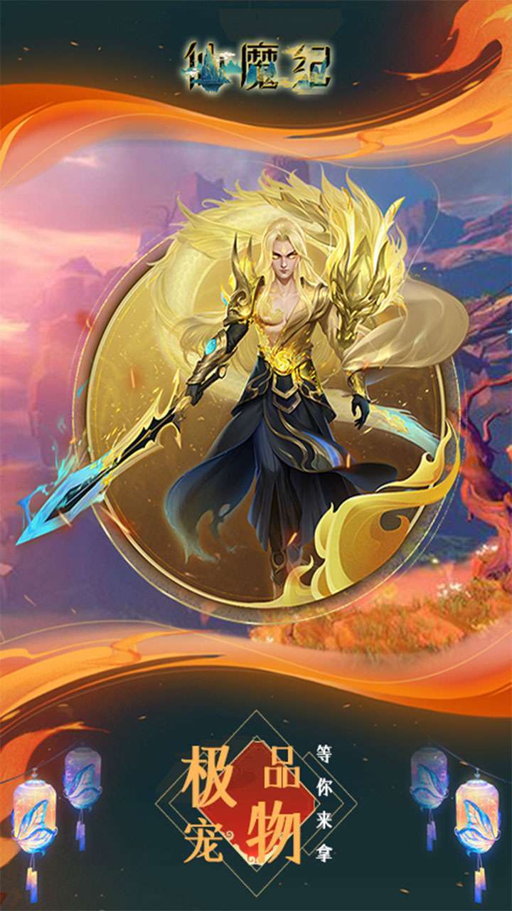 仙魔纪(高返满V)4