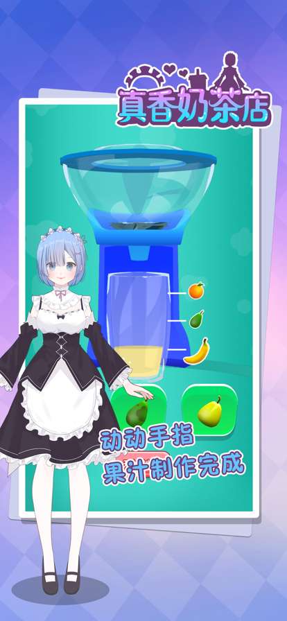 真香奶茶店ios版0