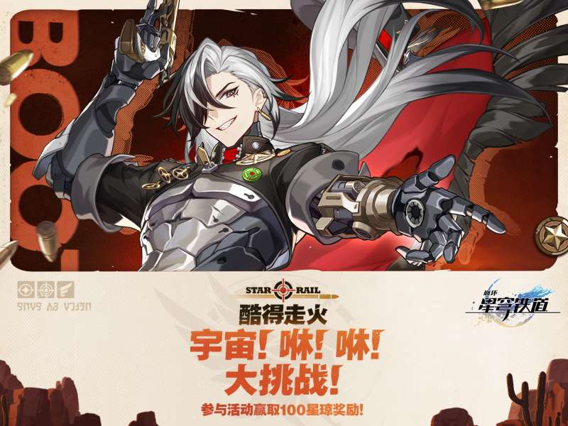 《崩坏星穹铁道》酷得走火宇宙咻咻大挑战怎么玩