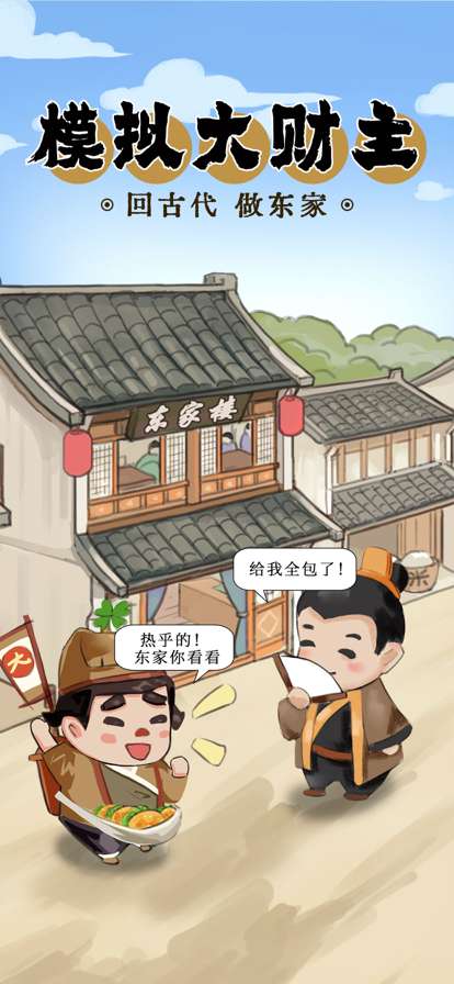 模拟大财主ios版0