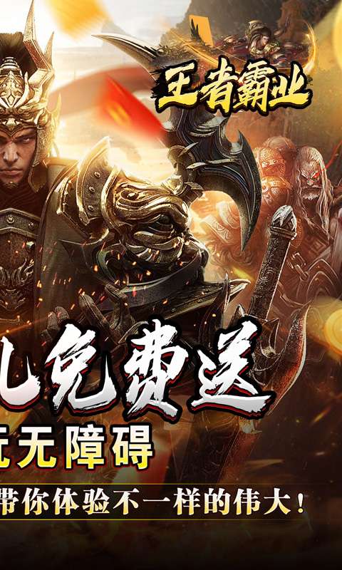 王者霸业(战神无双超变)1