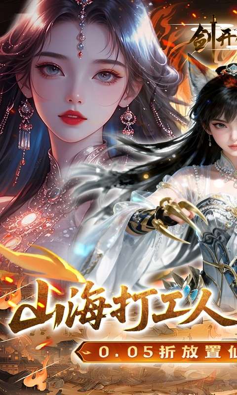 剑开仙门(0.05折送无限抽)0