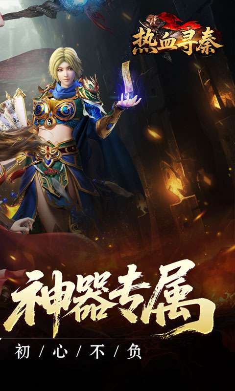 热血寻秦(复古专属爽爽爽)1