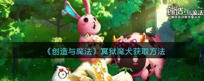 《创造与魔法》冥狱魔犬获取方法