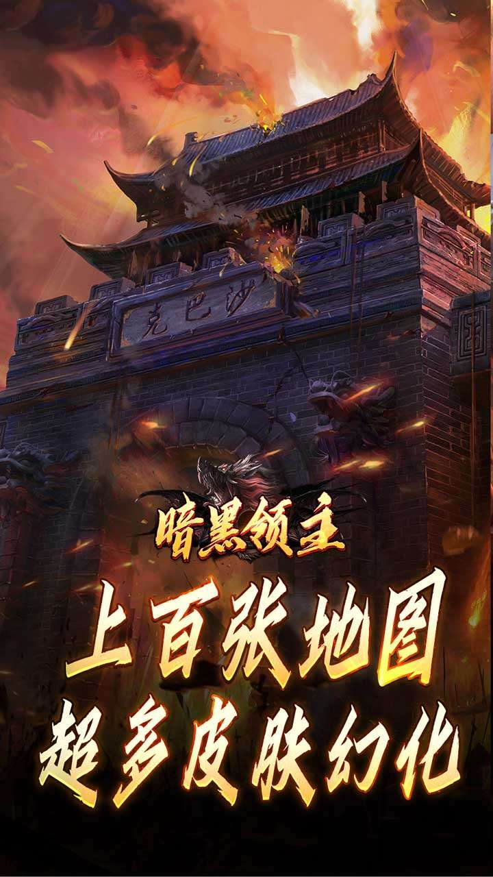 暗黑领主（倍攻专属爆爆爆）3