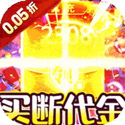 战地冲突（买断0.05折无限代金）