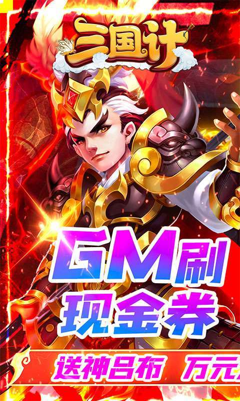 三国计-GM刷现金券0