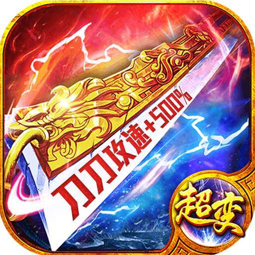 超变传奇新传奇无双高爆版