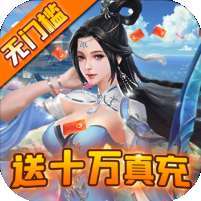 魔灵纪元(送十万真充)