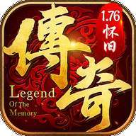 复古传奇1.76经典怀旧版