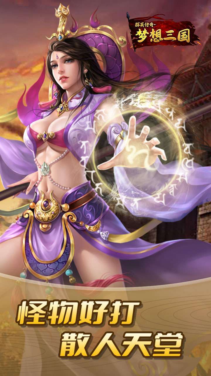 群英传奇-梦想三国(王者归来)1