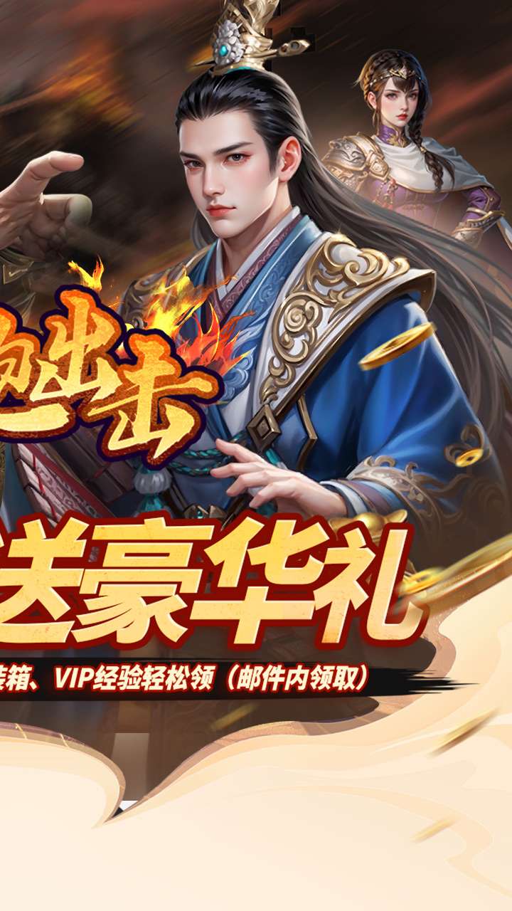 细胞出击（0.05折三国送满V）1