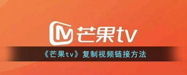 《芒果tv》复制视频链接方法