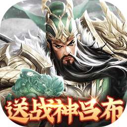 魂斗三国（送战神吕布）