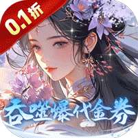 斗破仙境(0.1折吞噬爆代金券内测)