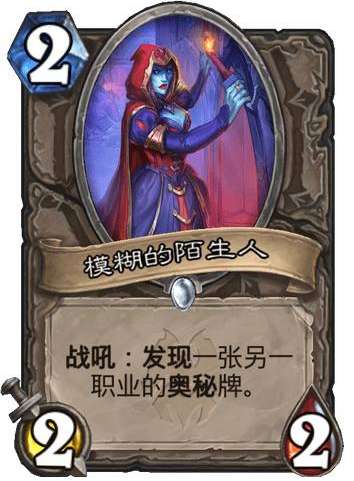 炉石传说纳斯利亚堡的悬案新卡爆料 炉石传说新卡模糊的陌生人卡牌介绍