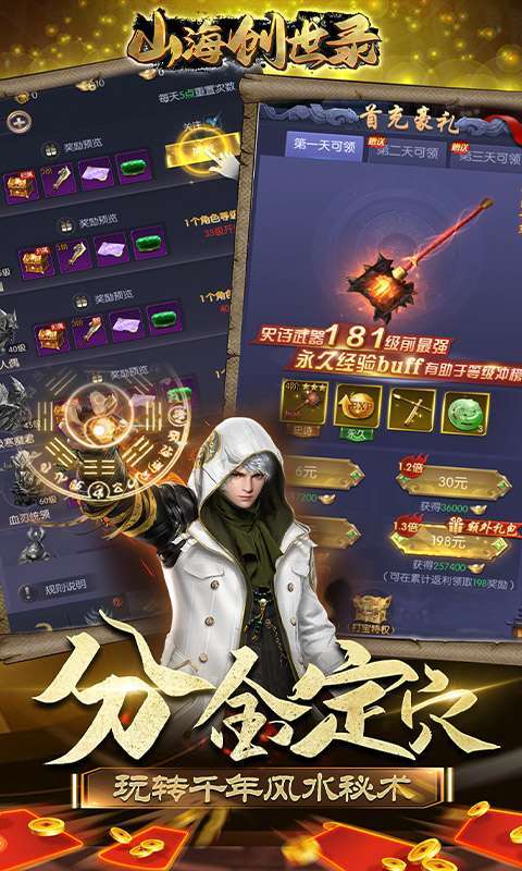 山海创世录-送千元充值3